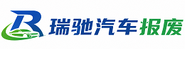 定安县瑞驰｜汽车报废回收｜车辆正规销户上门拖车